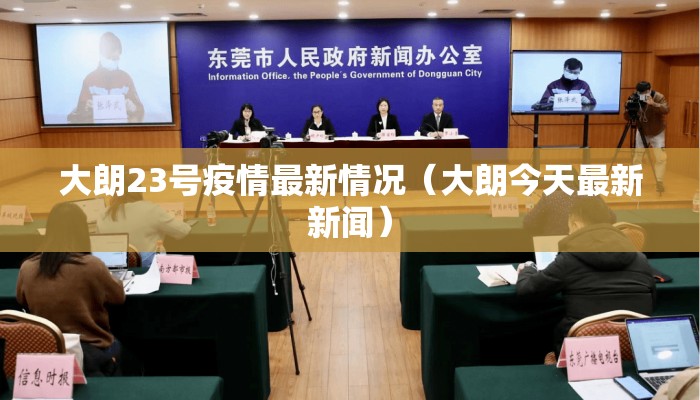 大朗23号疫情最新情况（大朗今天最新新闻）
