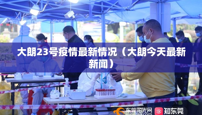 大朗23号疫情最新情况（大朗今天最新新闻）