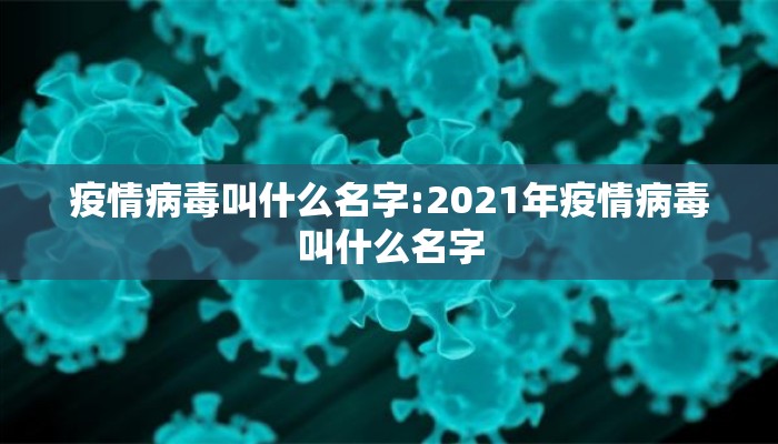 疫情病毒叫什么名字:2021年疫情病毒叫什么名字