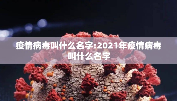 疫情病毒叫什么名字:2021年疫情病毒叫什么名字