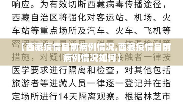 【西藏疫情目前病例情况,西藏疫情目前病例情况如何】