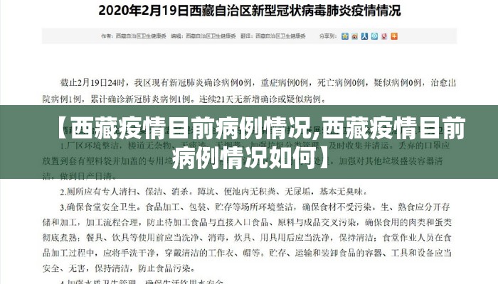 【西藏疫情目前病例情况,西藏疫情目前病例情况如何】