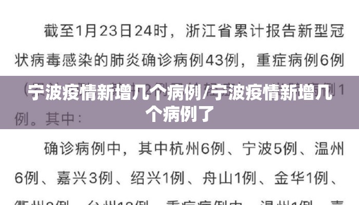 宁波疫情新增几个病例/宁波疫情新增几个病例了