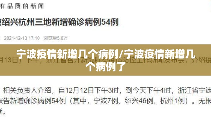 宁波疫情新增几个病例/宁波疫情新增几个病例了