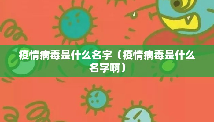 疫情病毒是什么名字（疫情病毒是什么名字啊）