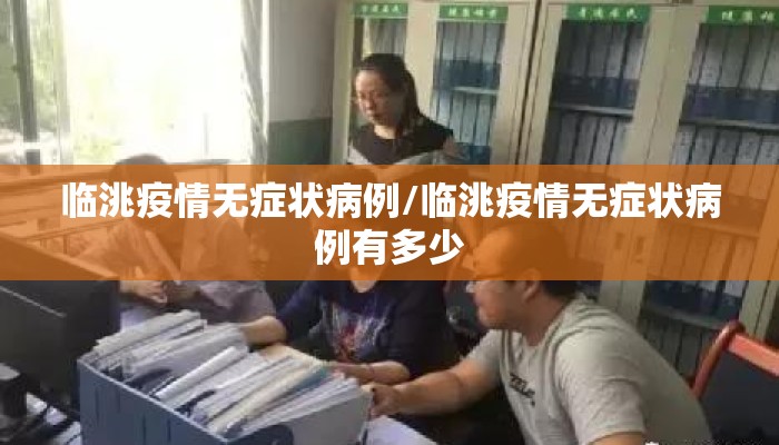 临洮疫情无症状病例/临洮疫情无症状病例有多少