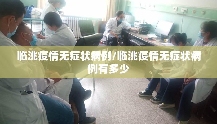 临洮疫情无症状病例/临洮疫情无症状病例有多少