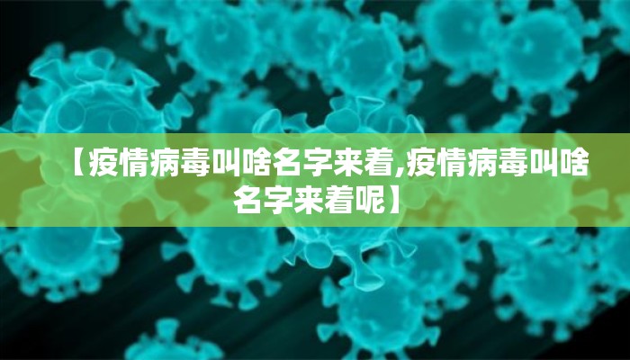 【疫情病毒叫啥名字来着,疫情病毒叫啥名字来着呢】