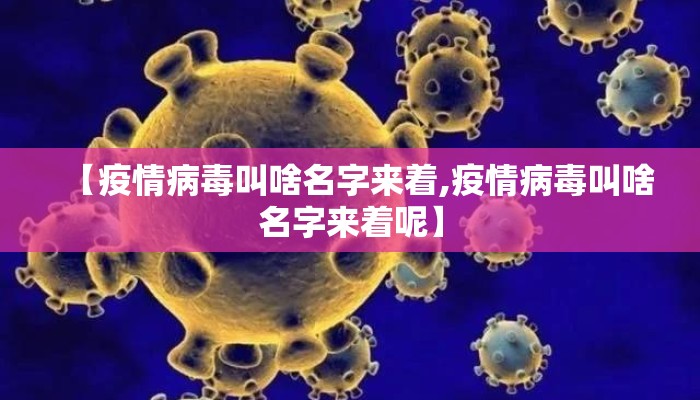 【疫情病毒叫啥名字来着,疫情病毒叫啥名字来着呢】