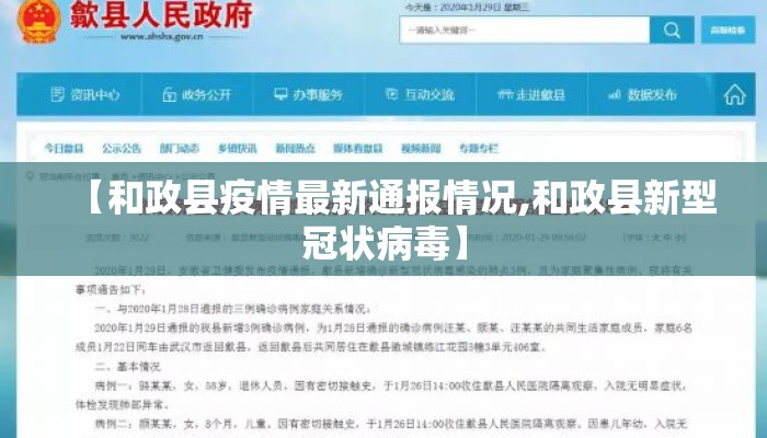 【和政县疫情最新通报情况,和政县新型冠状病毒】