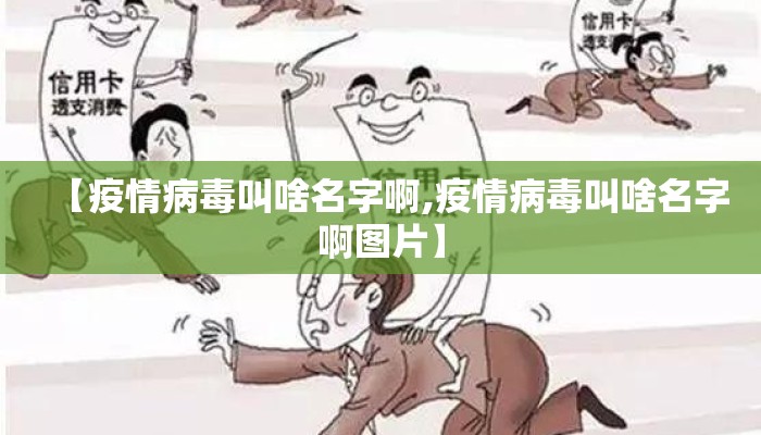 【疫情病毒叫啥名字啊,疫情病毒叫啥名字啊图片】