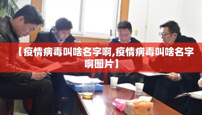 【疫情病毒叫啥名字啊,疫情病毒叫啥名字啊图片】