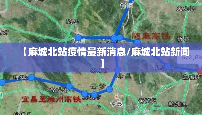 【麻城北站疫情最新消息/麻城北站新闻】