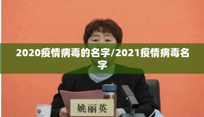 2020疫情病毒的名字/2021疫情病毒名字