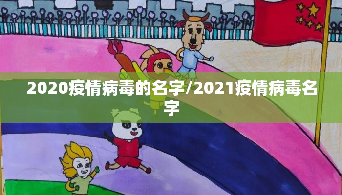 2020疫情病毒的名字/2021疫情病毒名字