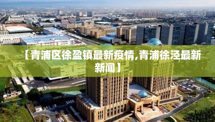 【青浦区徐盈镇最新疫情,青浦徐泾最新新闻】