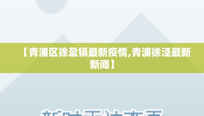 【青浦区徐盈镇最新疫情,青浦徐泾最新新闻】