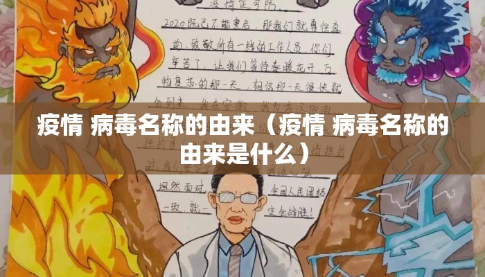 疫情 病毒名称的由来（疫情 病毒名称的由来是什么）