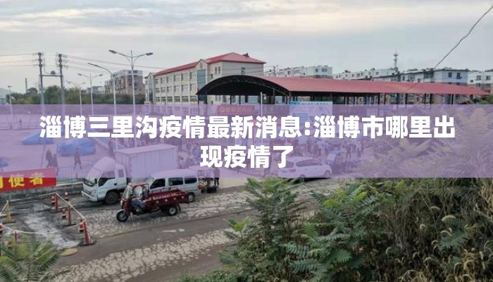 淄博三里沟疫情最新消息:淄博市哪里出现疫情了