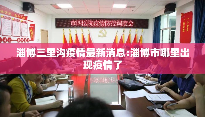 淄博三里沟疫情最新消息:淄博市哪里出现疫情了