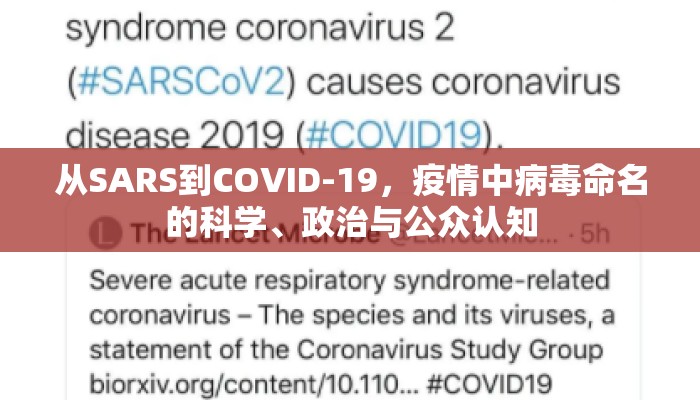 从SARS到COVID-19，疫情中病毒命名的科学、政治与公众认知