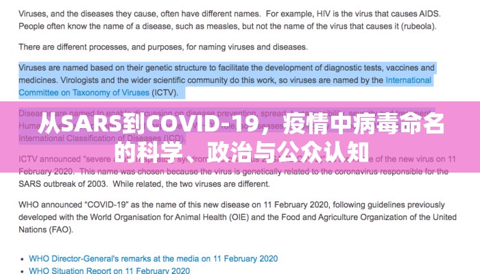 从SARS到COVID-19，疫情中病毒命名的科学、政治与公众认知