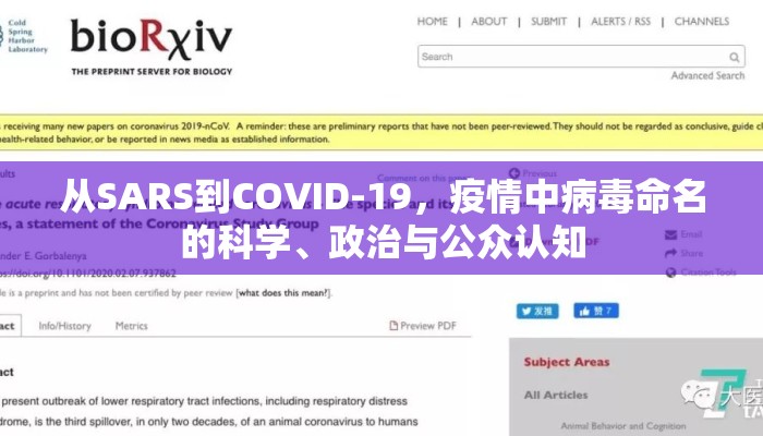 从SARS到COVID-19，疫情中病毒命名的科学、政治与公众认知
