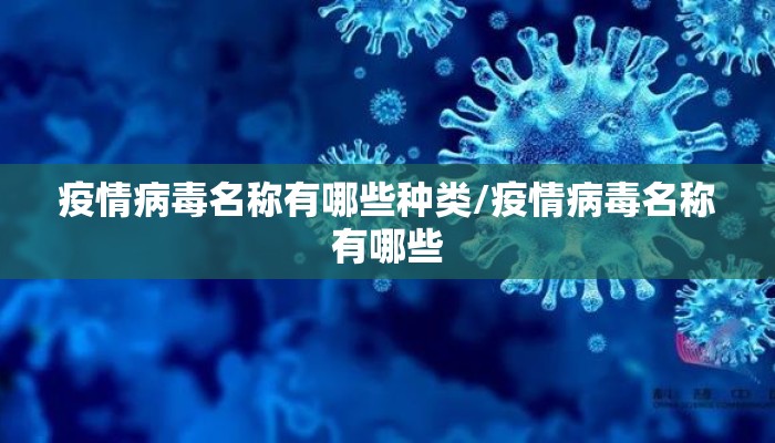 疫情病毒名称有哪些种类/疫情病毒名称有哪些