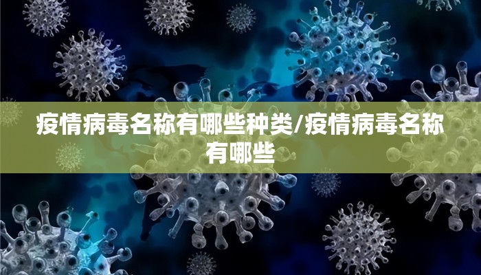 疫情病毒名称有哪些种类/疫情病毒名称有哪些