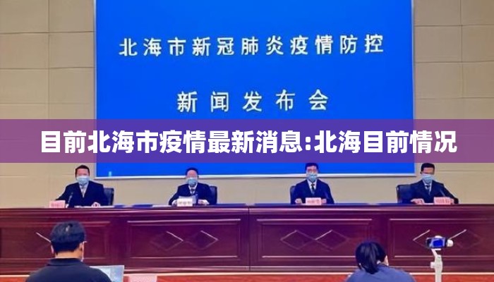 目前北海市疫情最新消息:北海目前情况
