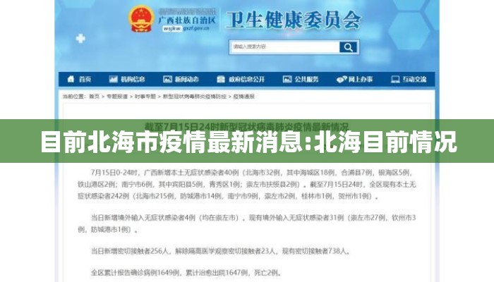 目前北海市疫情最新消息:北海目前情况