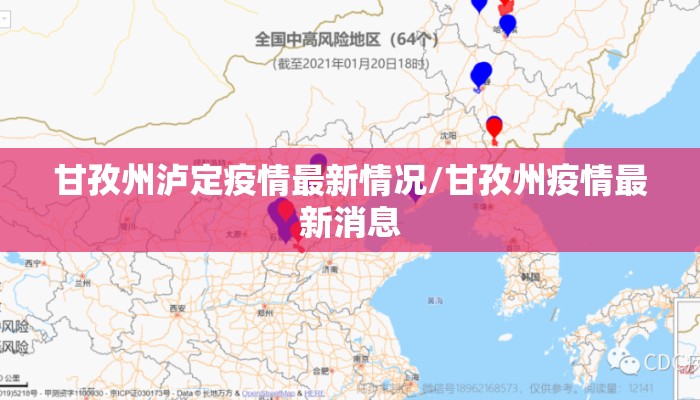 甘孜州泸定疫情最新情况/甘孜州疫情最新消息