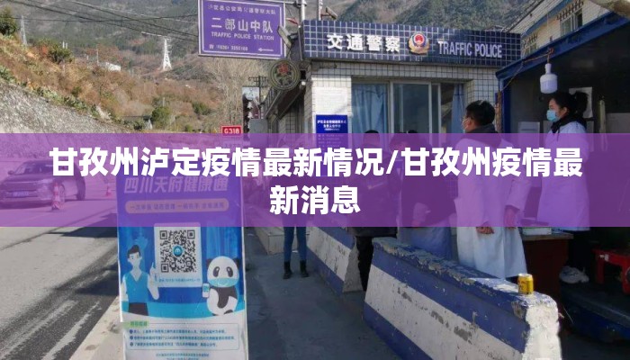 甘孜州泸定疫情最新情况/甘孜州疫情最新消息