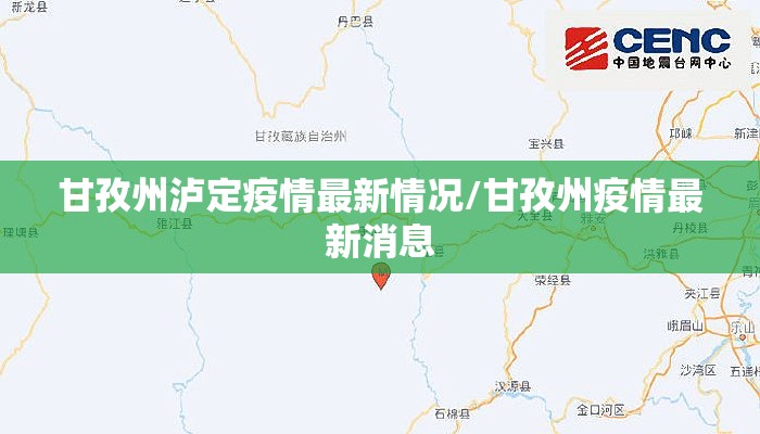 甘孜州泸定疫情最新情况/甘孜州疫情最新消息