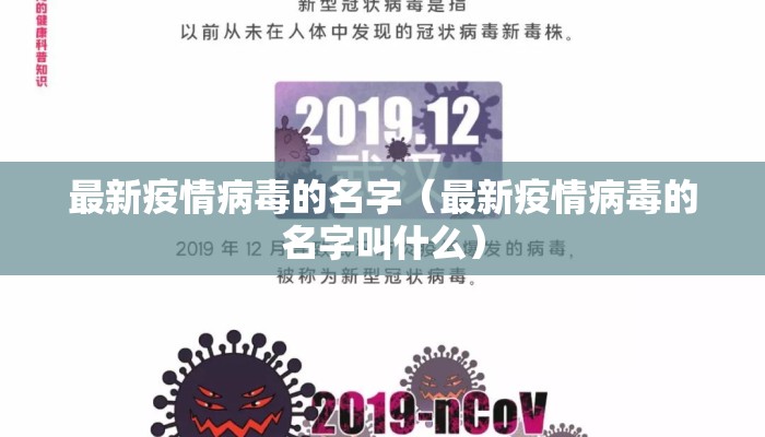 最新疫情病毒的名字（最新疫情病毒的名字叫什么）