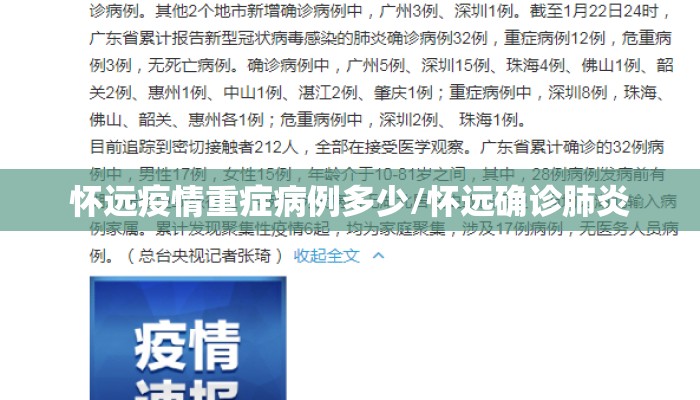 怀远疫情重症病例多少/怀远确诊肺炎