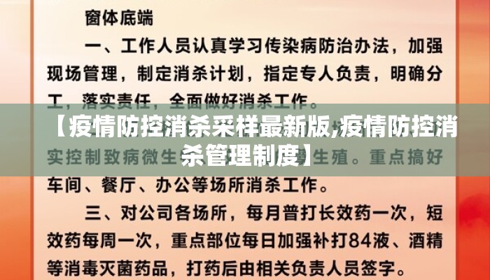 【疫情防控消杀采样最新版,疫情防控消杀管理制度】