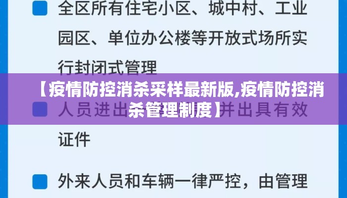 【疫情防控消杀采样最新版,疫情防控消杀管理制度】