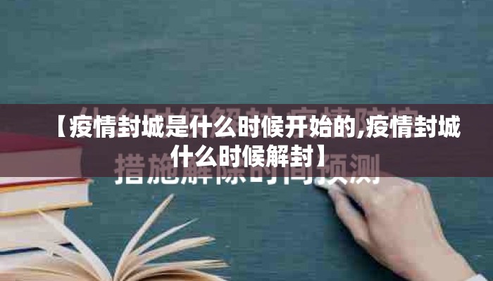 【疫情封城是什么时候开始的,疫情封城什么时候解封】