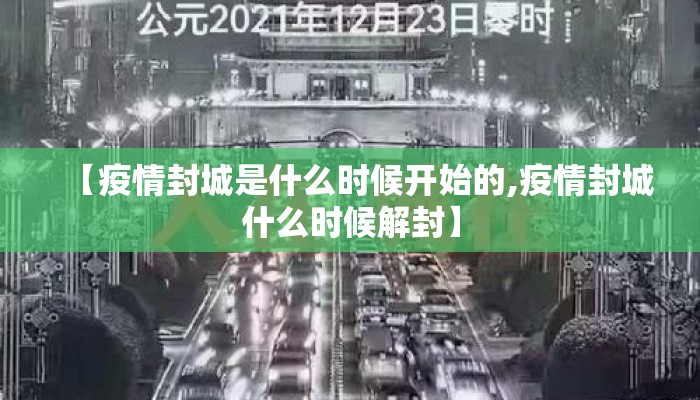 【疫情封城是什么时候开始的,疫情封城什么时候解封】