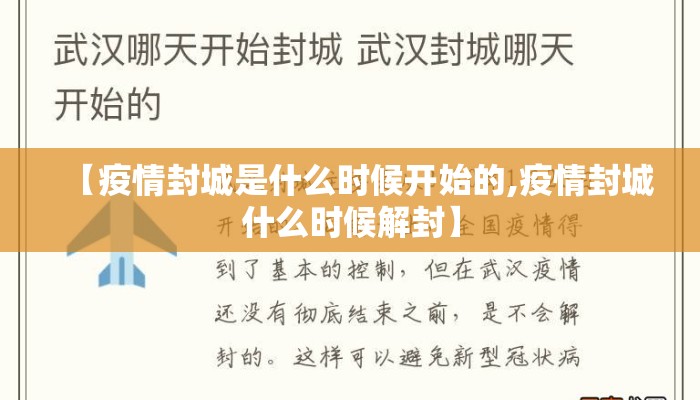 【疫情封城是什么时候开始的,疫情封城什么时候解封】