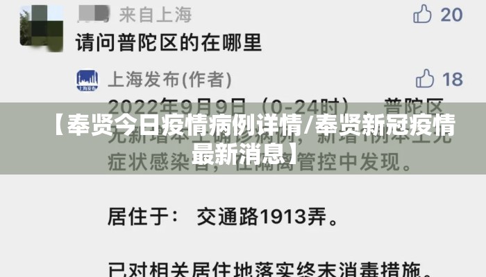 【奉贤今日疫情病例详情/奉贤新冠疫情最新消息】