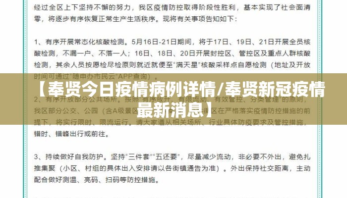 【奉贤今日疫情病例详情/奉贤新冠疫情最新消息】