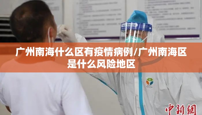 广州南海什么区有疫情病例/广州南海区是什么风险地区