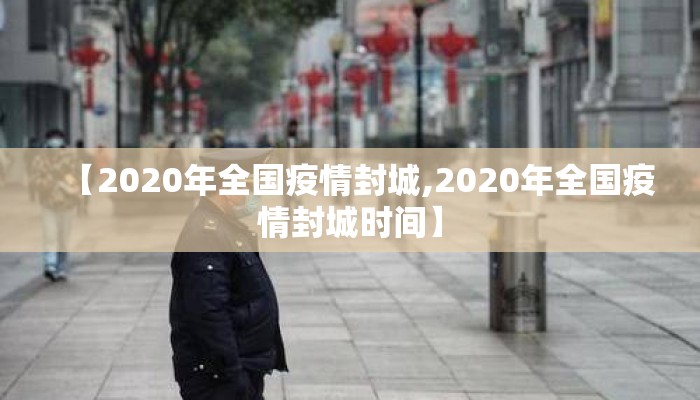 【2020年全国疫情封城,2020年全国疫情封城时间】