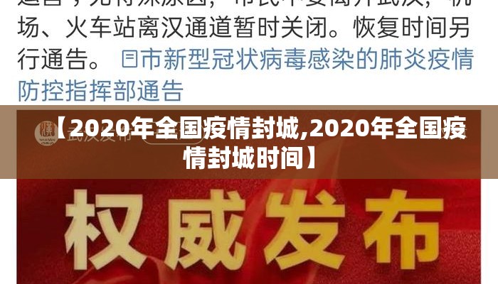 【2020年全国疫情封城,2020年全国疫情封城时间】
