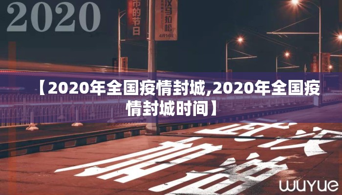 【2020年全国疫情封城,2020年全国疫情封城时间】