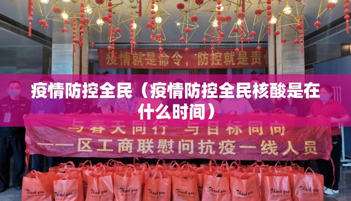疫情防控全民（疫情防控全民核酸是在什么时间）