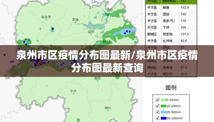 泉州市区疫情分布图最新/泉州市区疫情分布图最新查询