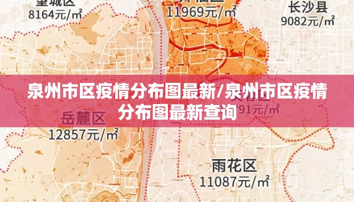 泉州市区疫情分布图最新/泉州市区疫情分布图最新查询